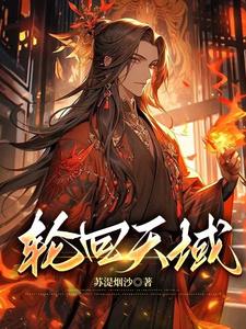 轮回天生斑 技能