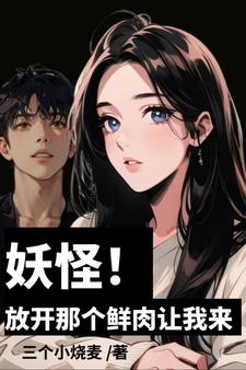 放开那只妖宠123读