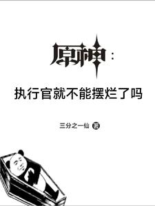 原神:执行官就不能摆烂了吗漫画