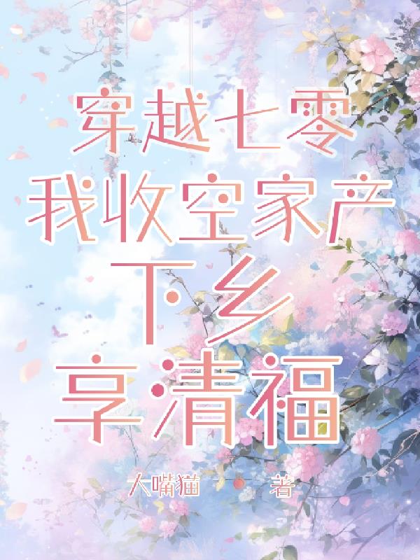 穿越七零：我收空家产下乡享清福